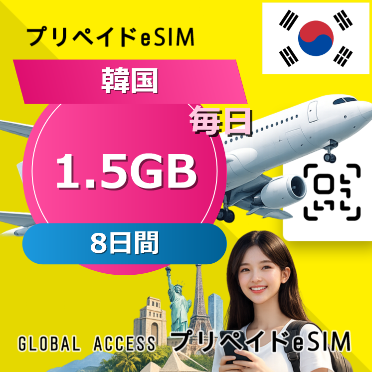 韓国 eSIM 1.5GB 毎日 8日間