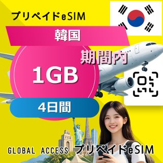 韓国 eSIM 1GB 4日間