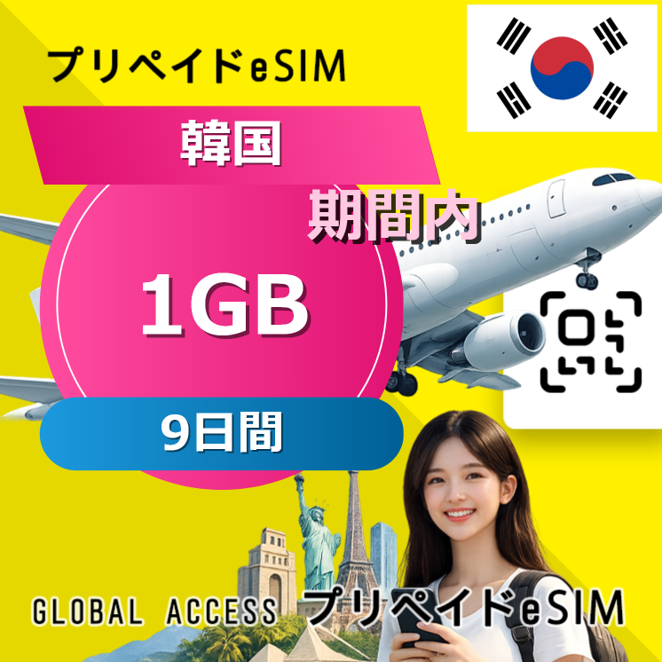 韓国 eSIM 1GB 9日間