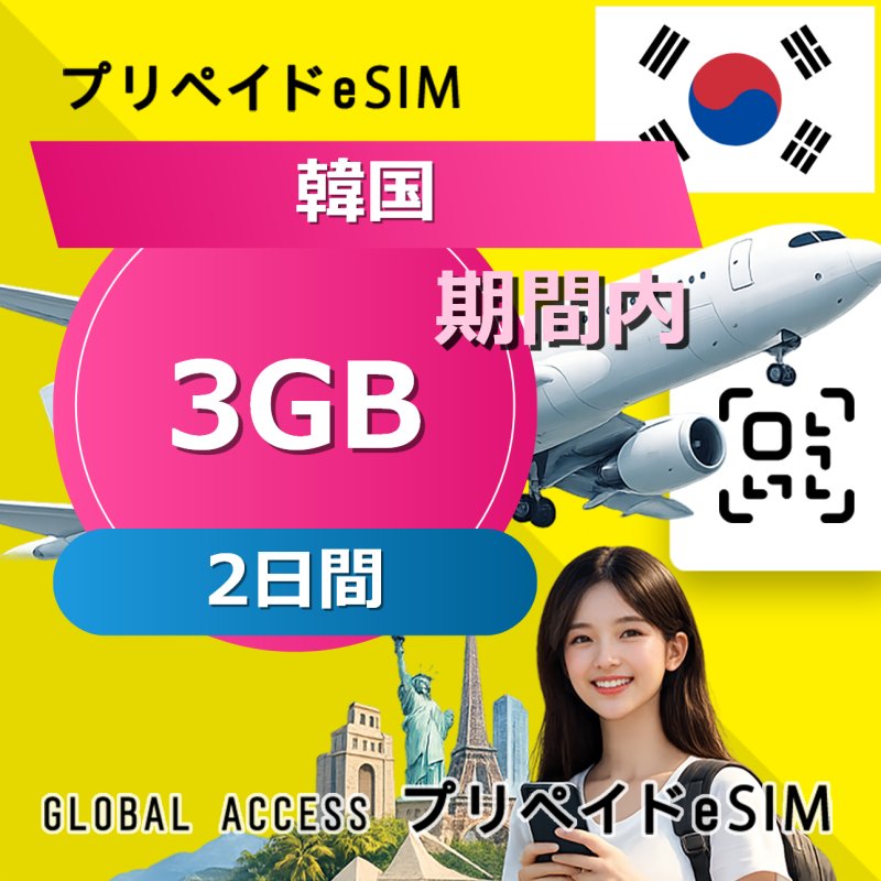 韓国 eSIM 3GB 2日間