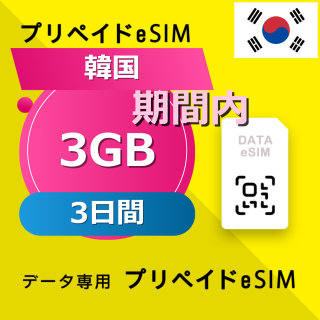 韓国 3GB / 3日間