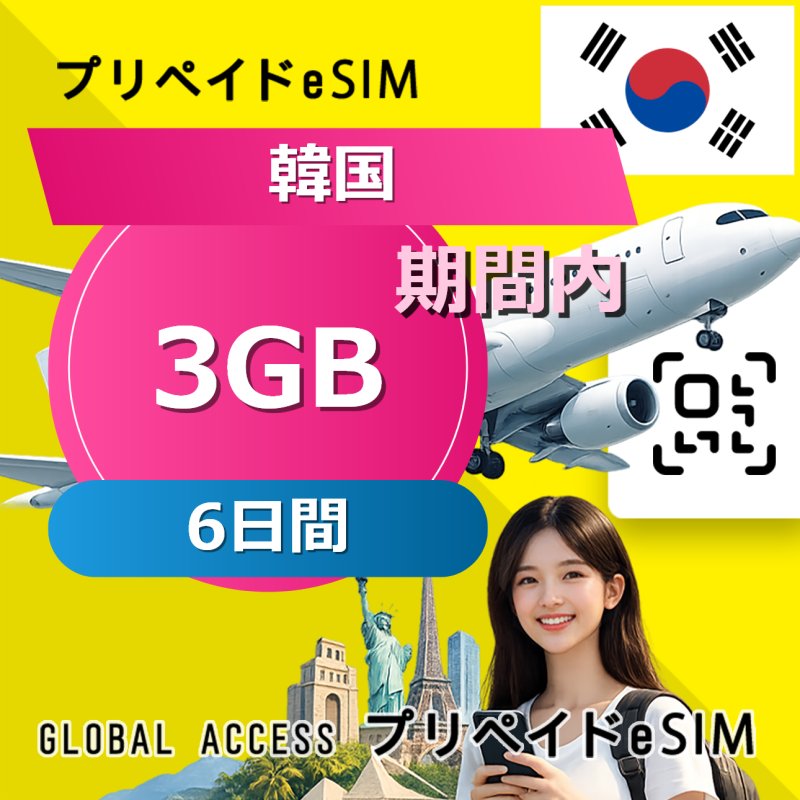 韓国 eSIM 3GB 6日間