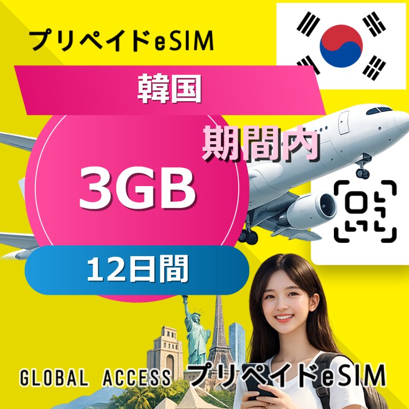 韓国 eSIM 3GB 12日間