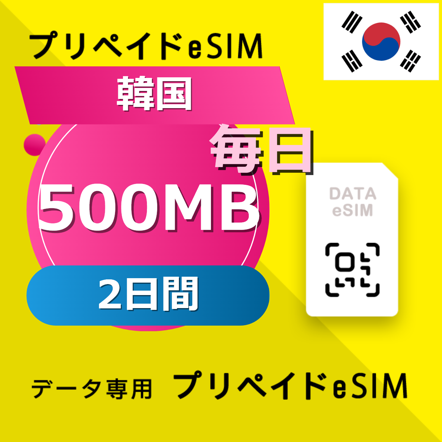 韓国 500MB / 毎日 2日間