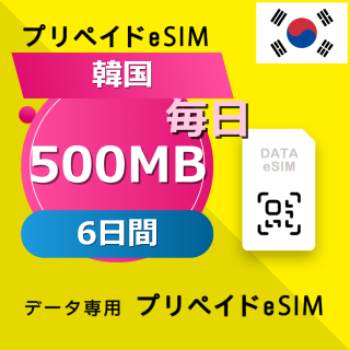 韓国 500MB / 毎日 6日間