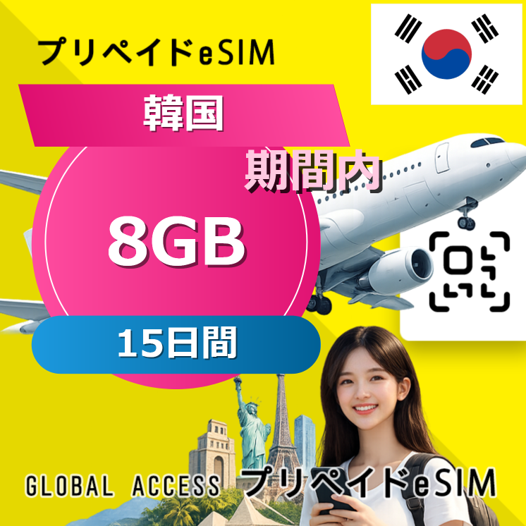 韓国 eSIM 8GB 15日間