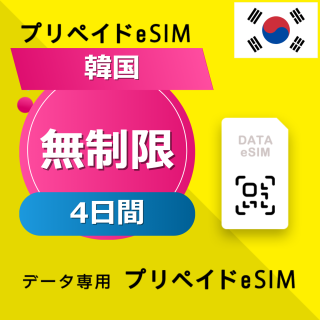 韓国 無制限 / 4日間