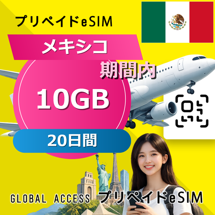 メキシコ eSIM 10GB 20日間