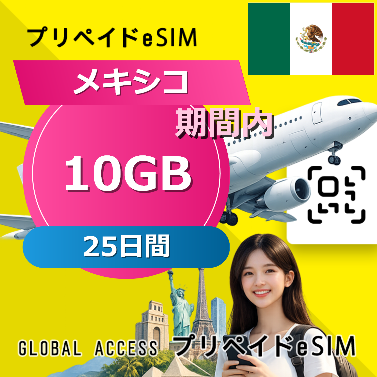 メキシコ eSIM 10GB 25日間