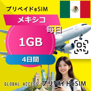メキシコ eSIM 1GB 毎日 4日間