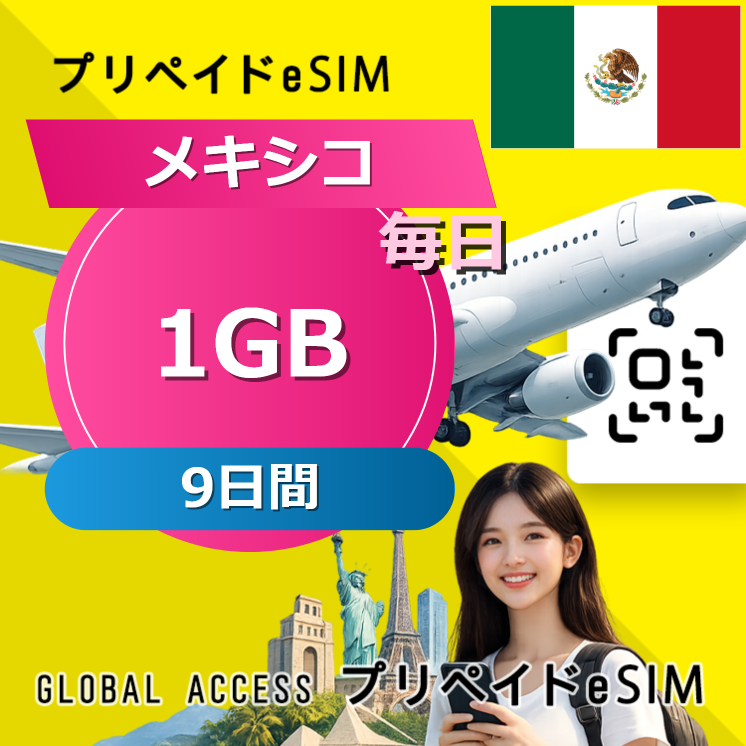 メキシコ eSIM 1GB 毎日 9日間