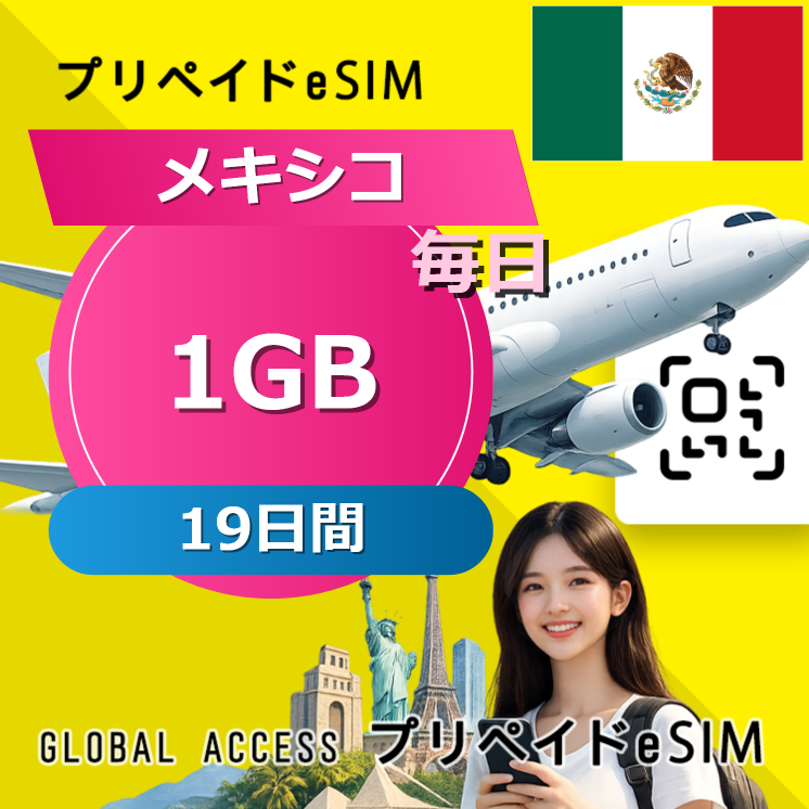 メキシコ eSIM 1GB 毎日 19日間