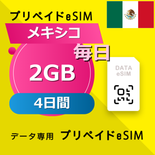 メキシコ 2GB / 毎日 4日間