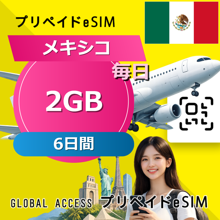 メキシコ eSIM 2GB 毎日 6日間