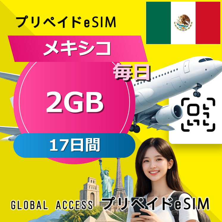 メキシコ eSIM 2GB 毎日 17日間