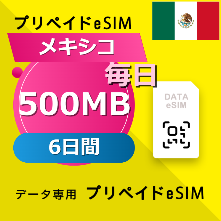 メキシコ 500MB / 毎日 6日間