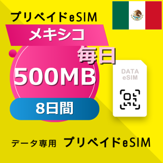 メキシコ 500MB / 毎日 8日間