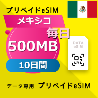 メキシコ 500MB / 毎日 10日間