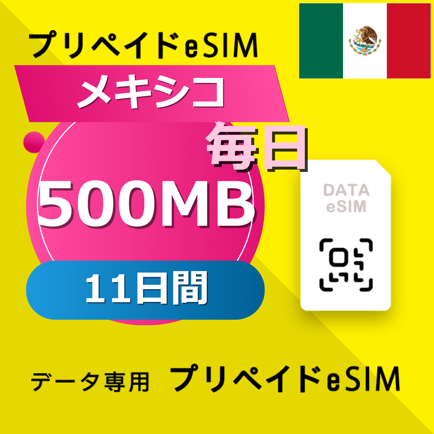 メキシコ 500MB / 毎日 11日間