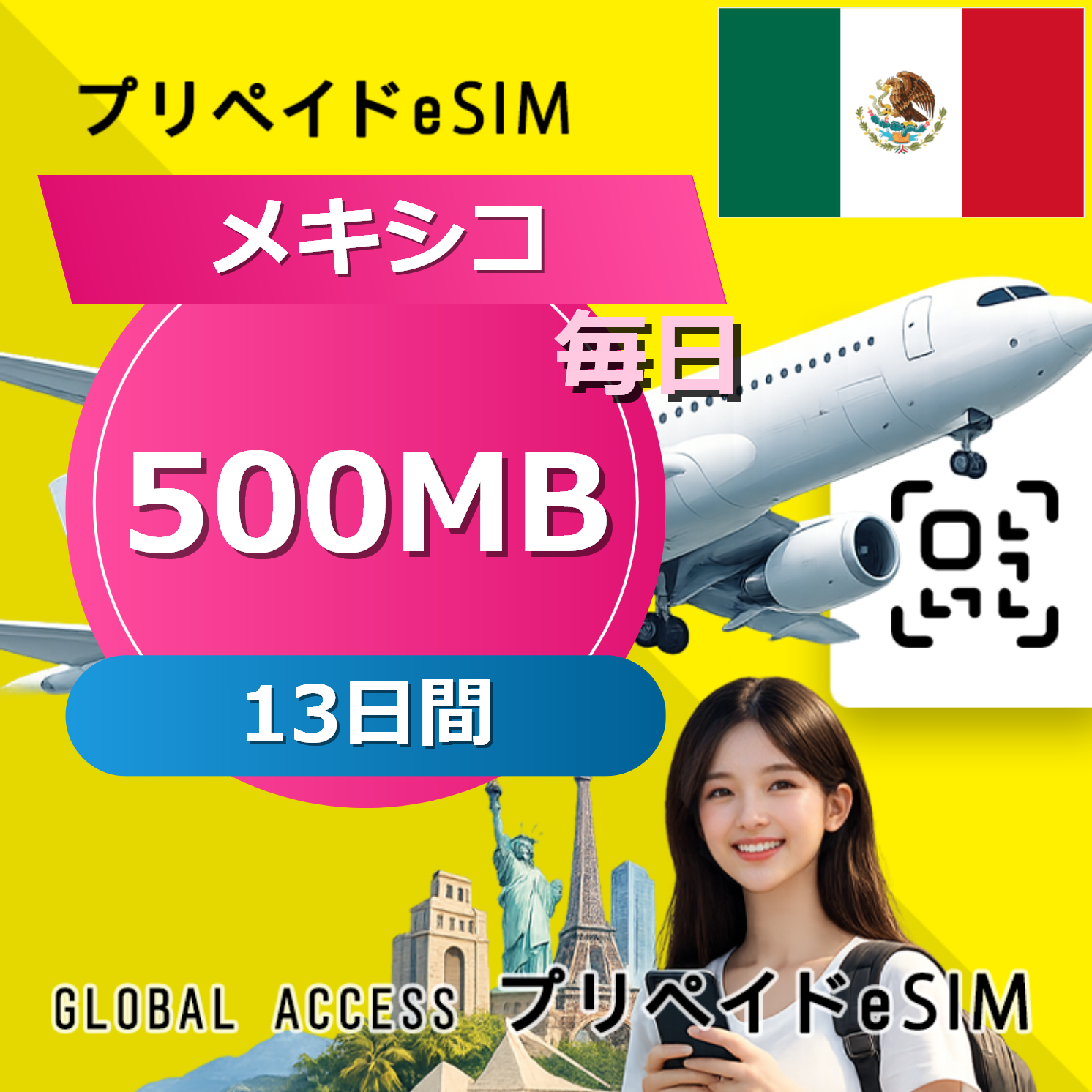 メキシコ 500MB 毎日 13日間