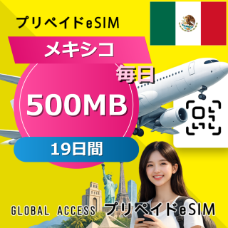 メキシコ eSIM 500MB 毎日 19日間
