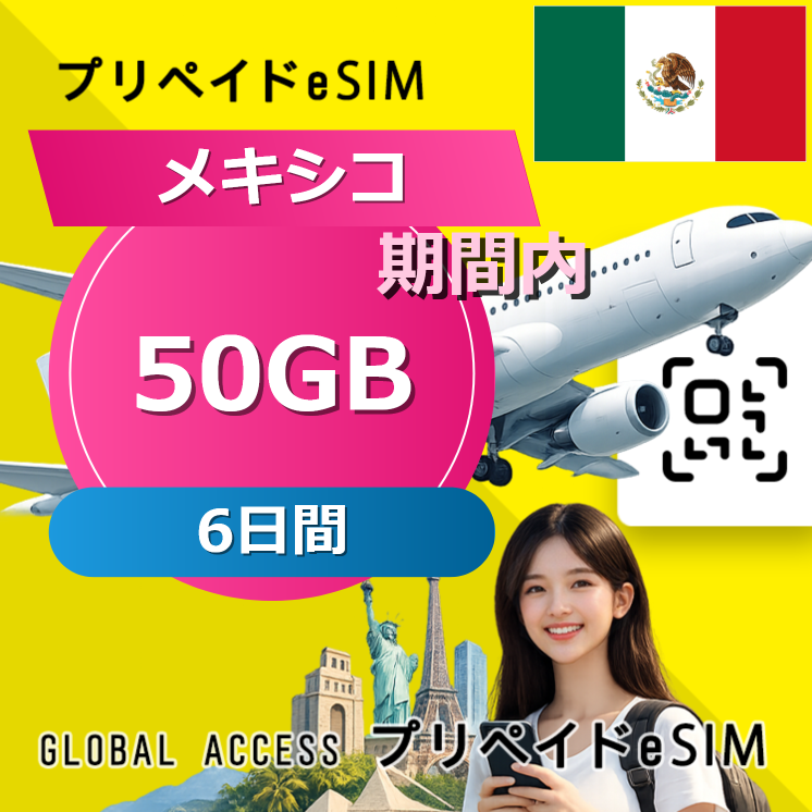 メキシコ eSIM 50GB 6日間