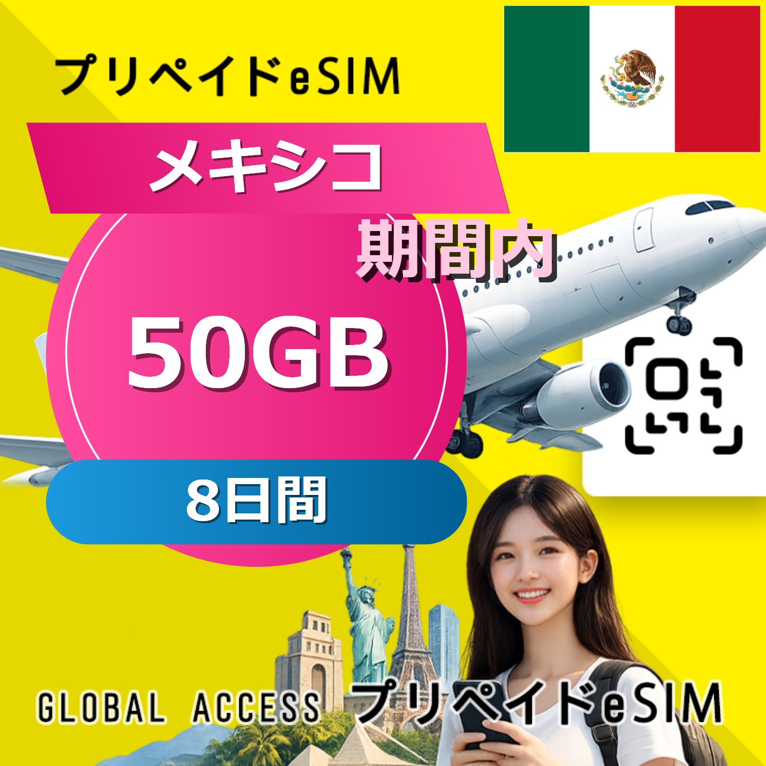 メキシコ eSIM 50GB 8日間