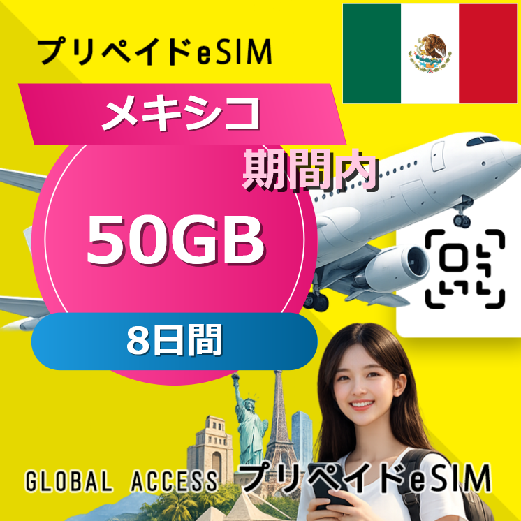 メキシコ eSIM 50GB 8日間