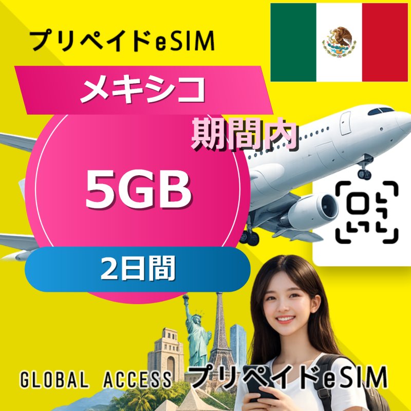 メキシコ eSIM 5GB 2日間