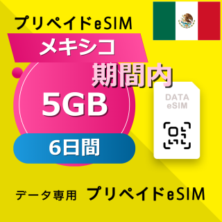 メキシコ 5GB / 6日間