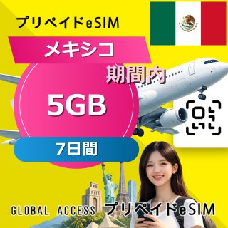 メキシコ eSIM 5GB 7日間