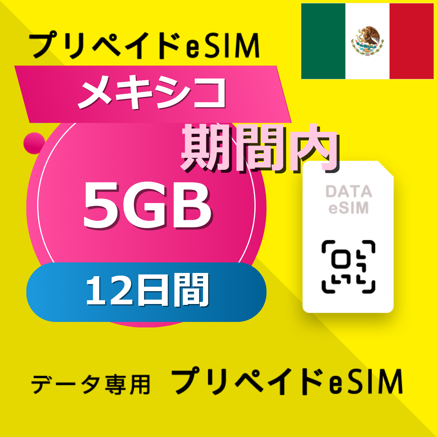 メキシコ 5GB / 12日間