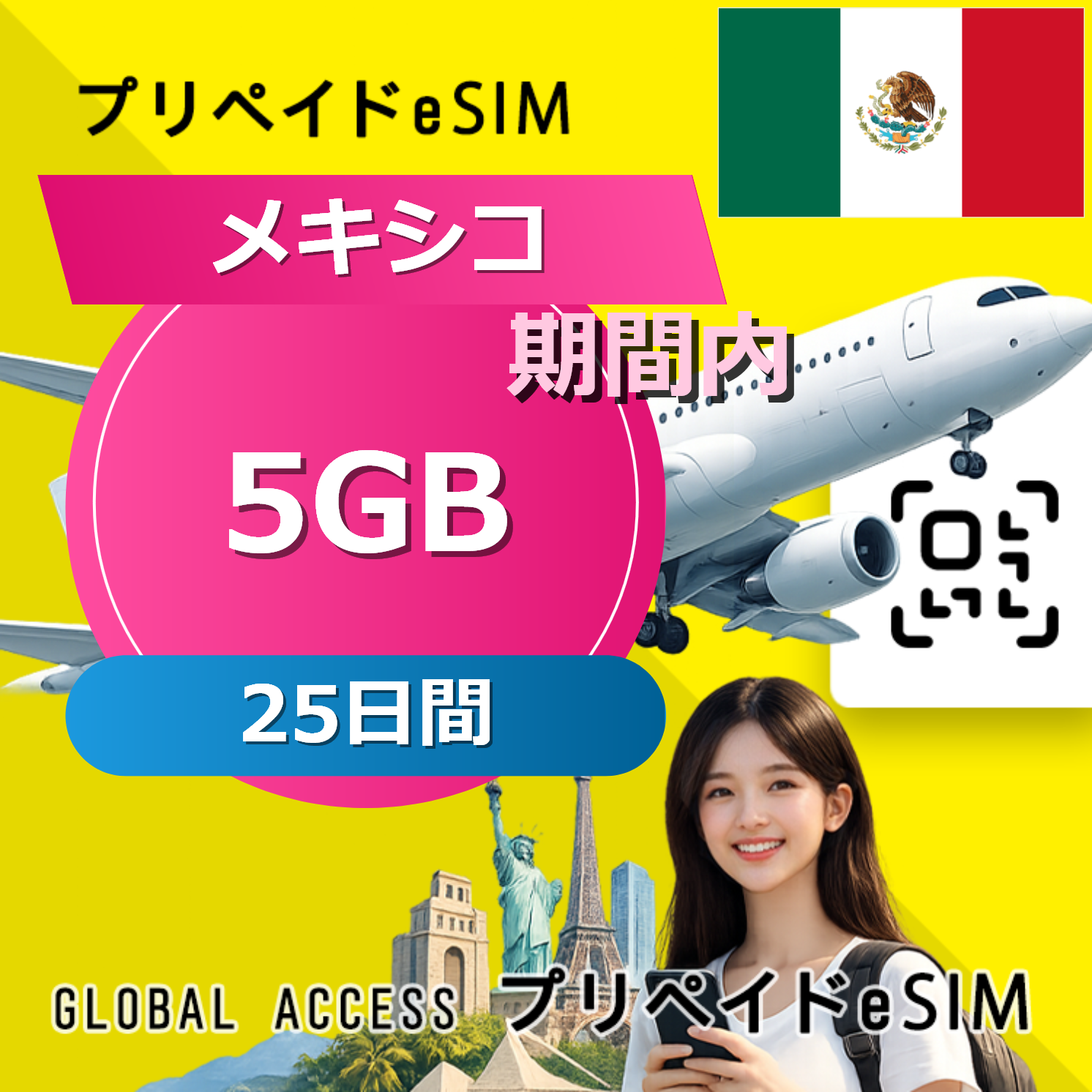メキシコ 5GB 25日間