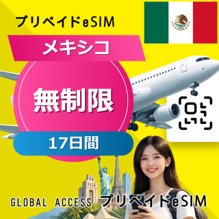 メキシコ eSIM 無制限 17日間
