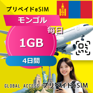 モンゴル 1GB / 毎日 4日間