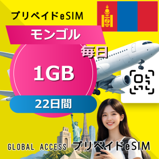 モンゴル eSIM 1GB 毎日 22日間