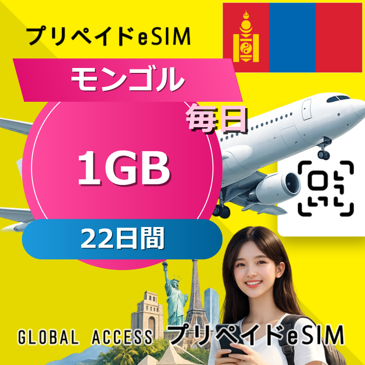 モンゴル eSIM 1GB 毎日 22日間