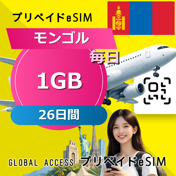 モンゴル eSIM 1GB 毎日 26日間