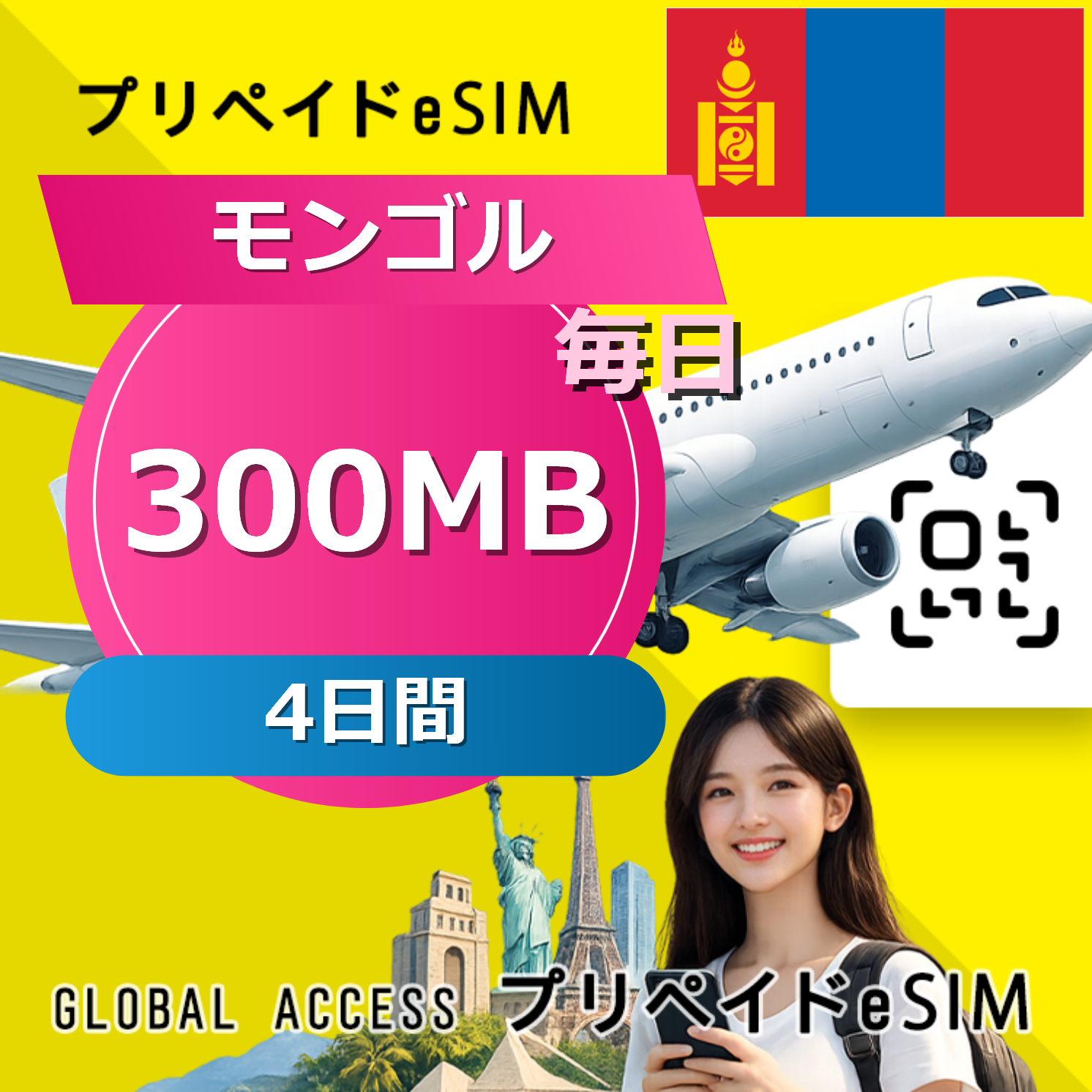 モンゴル 300MB / 毎日 4日間