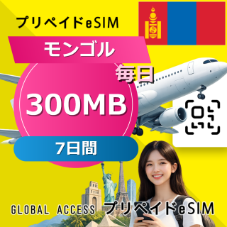 モンゴル 300MB / 毎日 7日間