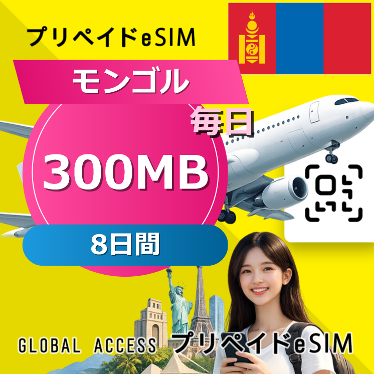 モンゴル 300MB / 毎日 8日間