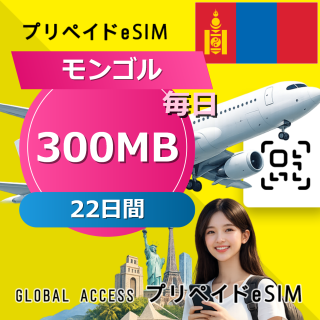 モンゴル eSIM 300MB 毎日 22日間