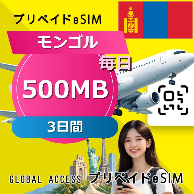 モンゴル eSIM 500MB 毎日 3日間