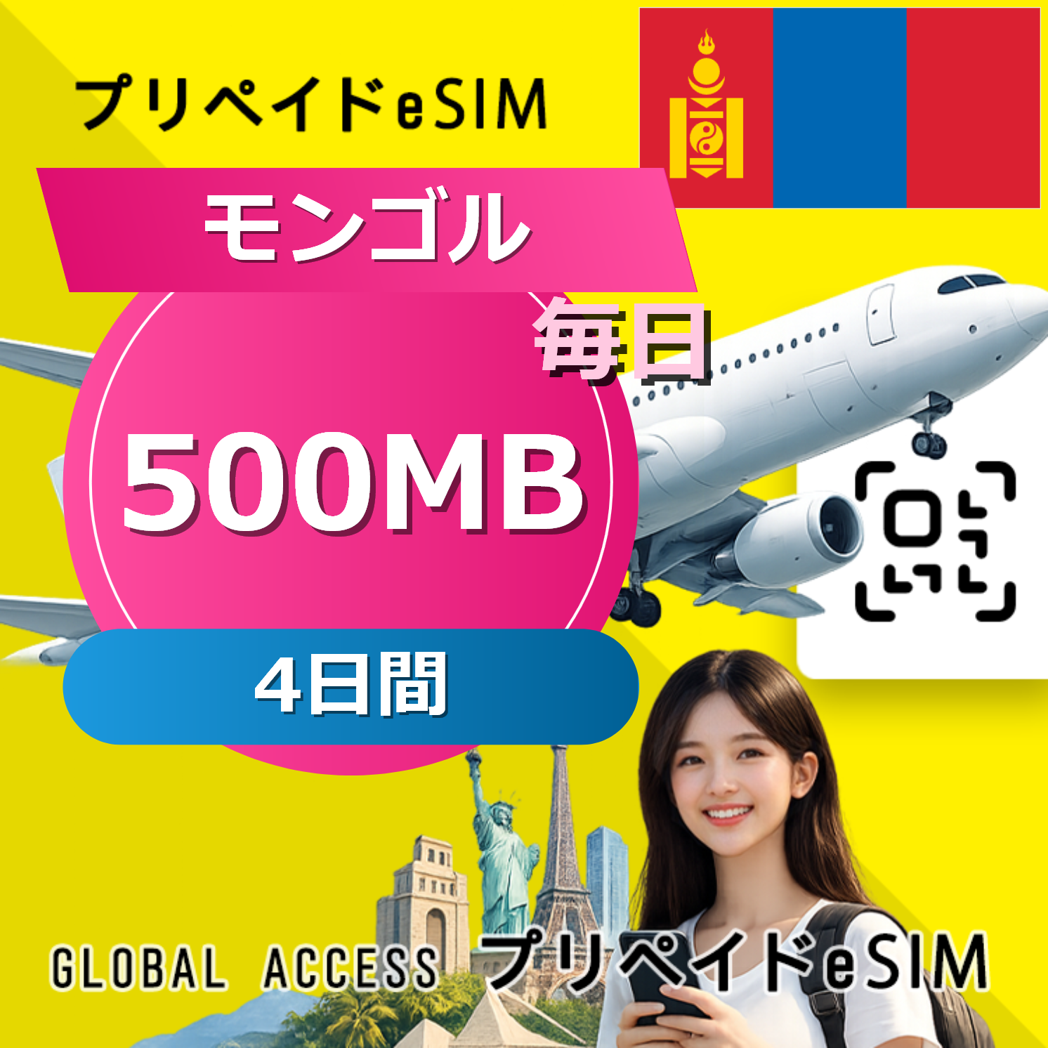 モンゴル 500MB / 毎日 4日間