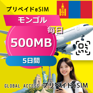 モンゴル 500MB / 毎日 5日間