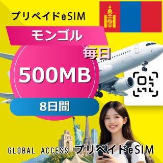 モンゴル eSIM 500MB 毎日 8日間