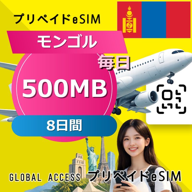 モンゴル eSIM 500MB 毎日 8日間