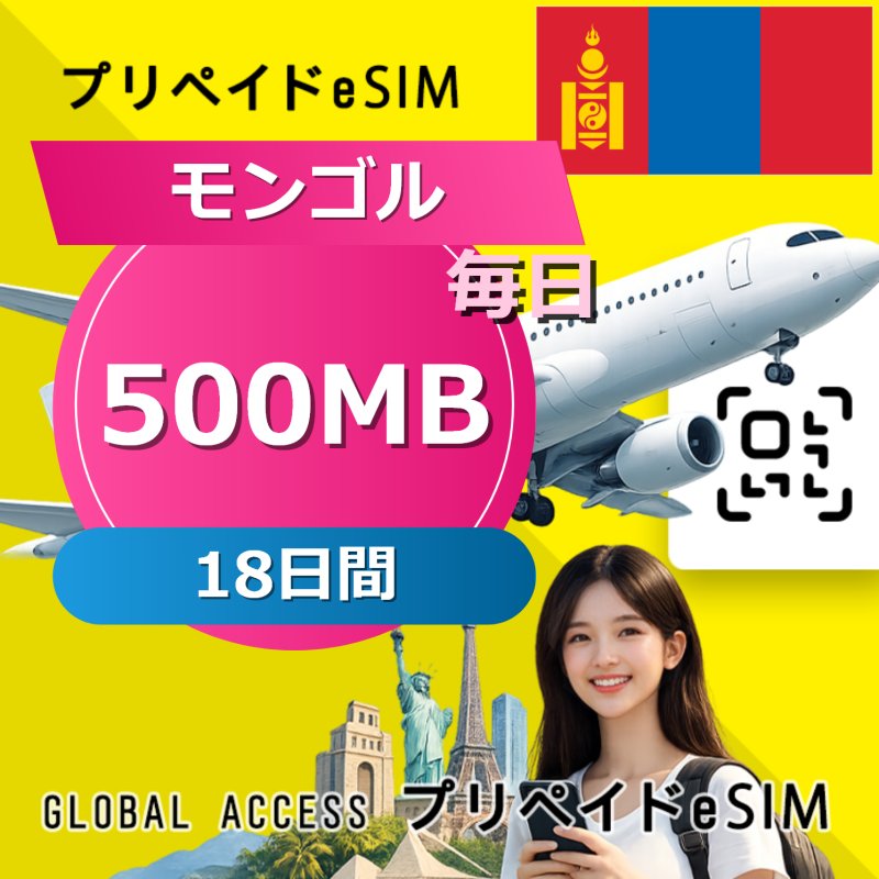 モンゴル eSIM 500MB 毎日 18日間