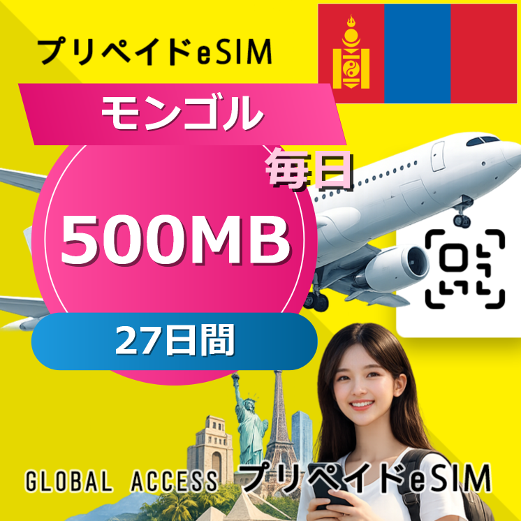 モンゴル eSIM 500MB 毎日 27日間