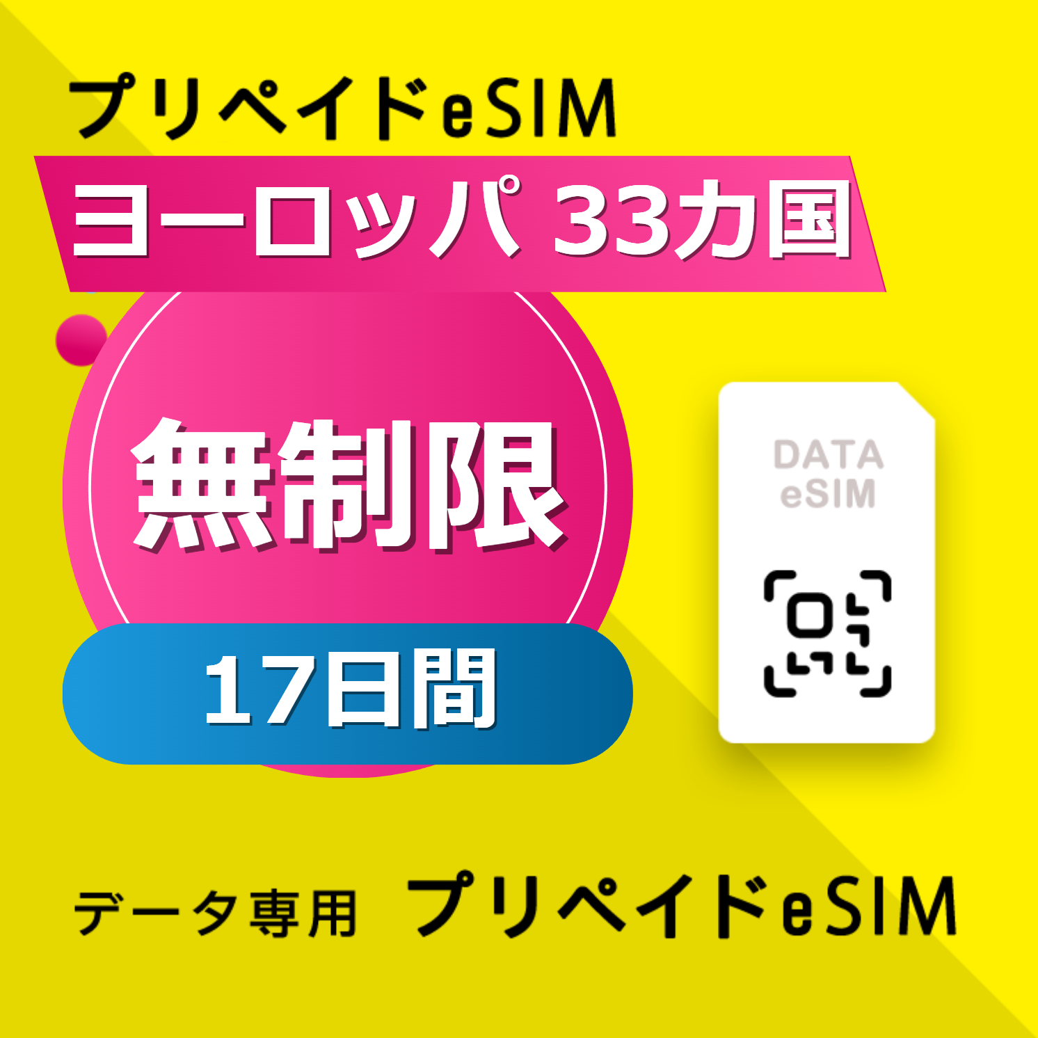 ヨーロッパ 33カ国 無制限 / 17日間